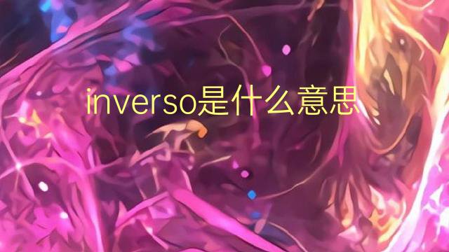 inverso是什么意思 inverso的翻译、读音、例句、中文解释