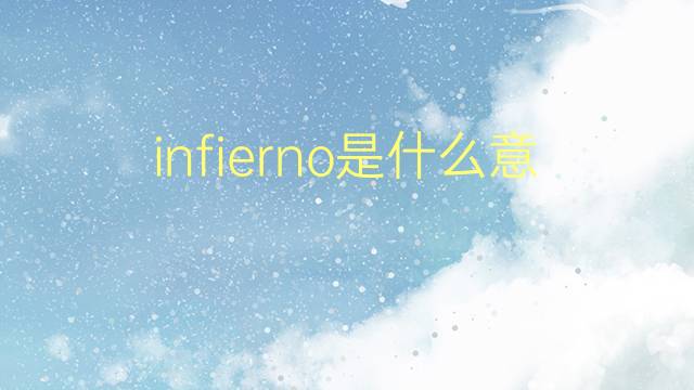 infierno是什么意思 infierno的翻译、读音、例句、中文解释