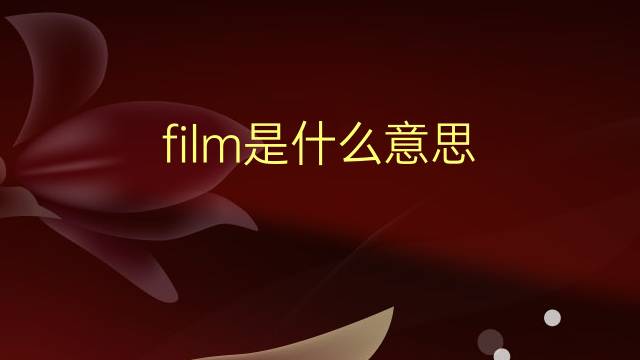 film是什么意思 film的翻译、读音、例句、中文解释