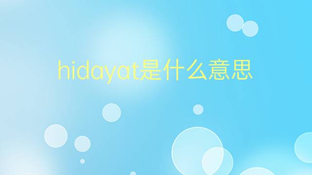 hidayat是什么意思 英文名hidayat的翻译、发音、来源