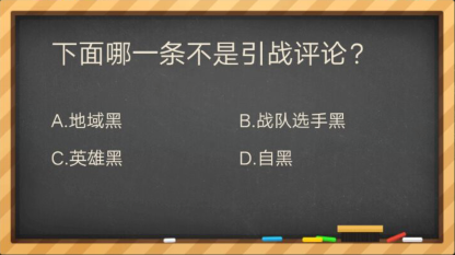 下面哪一条不是引战评论_掌盟晋级考试答案（图文）