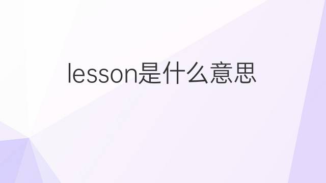 lesson是什么意思 lesson的翻译、读音、例句、中文解释