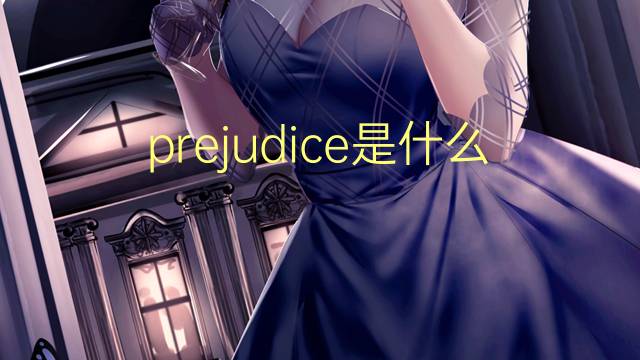 prejudice是什么意思 prejudice的翻译、读音、例句、中文解释