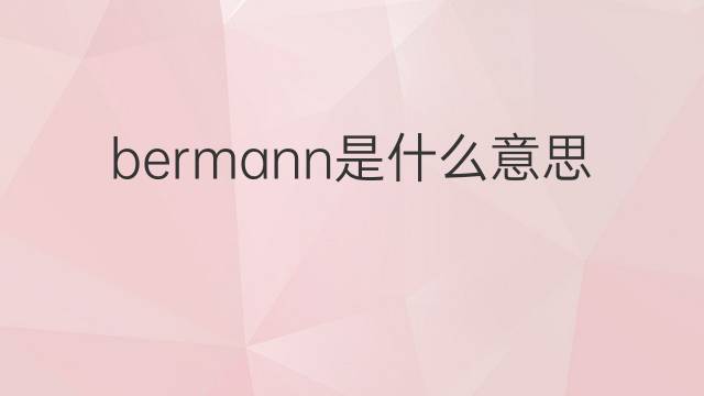 bermann是什么意思 英文名bermann的翻译、发音、来源