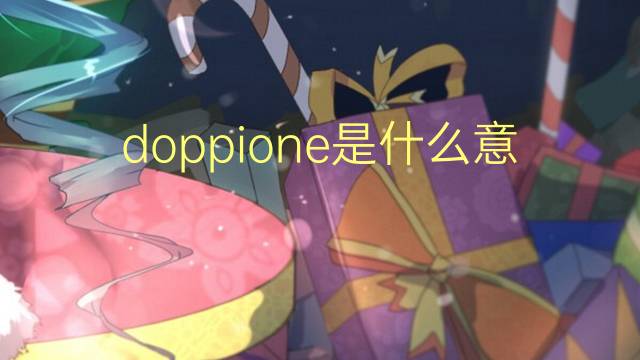 doppione是什么意思 doppione的翻译、读音、例句、中文解释