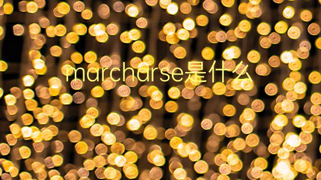 marcharse是什么意思 marcharse的翻译、读音、例句、中文解释