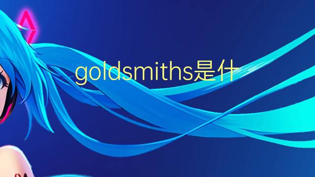 goldsmiths是什么意思 goldsmiths的翻译、读音、例句、中文解释