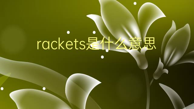 rackets是什么意思 rackets的翻译、读音、例句、中文解释