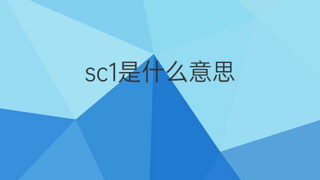 sc1是什么意思 sc1的翻译、读音、例句、中文解释