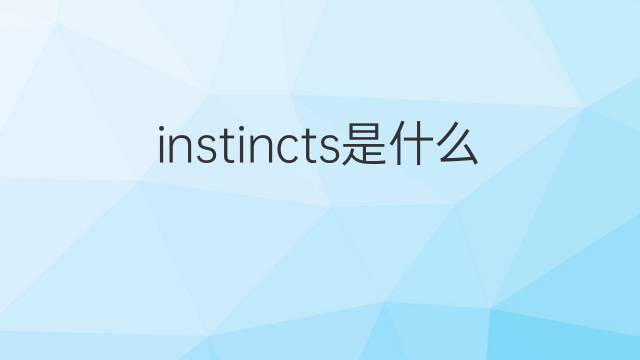 instincts是什么意思 instincts的翻译、读音、例句、中文解释