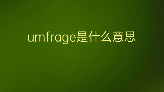 umfrage是什么意思 umfrage的翻译、读音、例句、中文解释