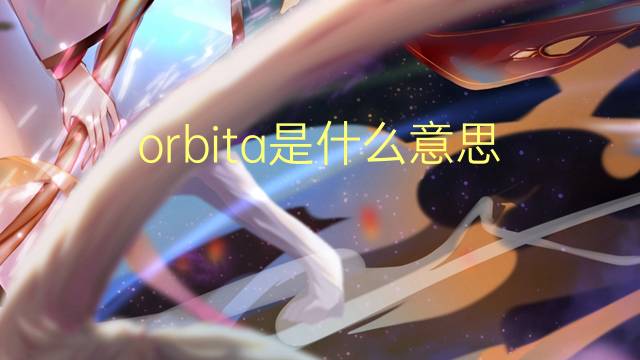 orbita是什么意思 orbita的翻译、读音、例句、中文解释