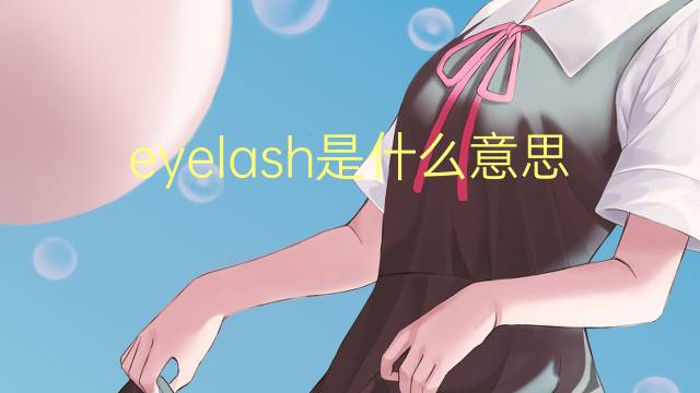 eyelash是什么意思 eyelash的翻译、读音、例句、中文解释