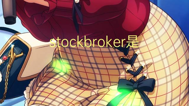 stockbroker是什么意思 stockbroker的翻译、读音、例句、中文解释