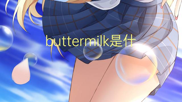 buttermilk是什么意思 buttermilk的翻译、读音、例句、中文解释