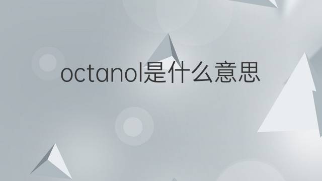 octanol是什么意思 octanol的翻译、读音、例句、中文解释