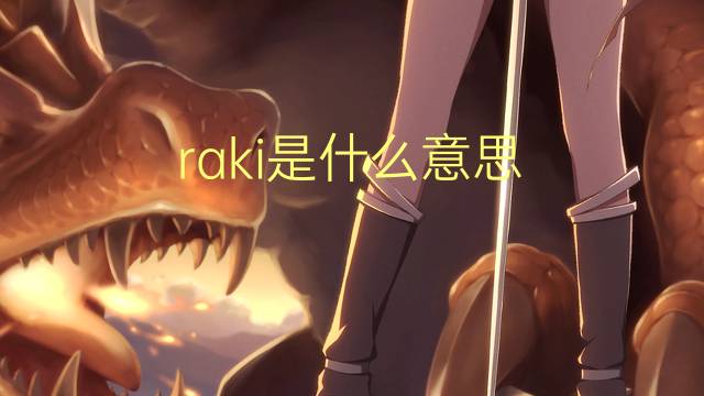 raki是什么意思 raki的翻译、读音、例句、中文解释