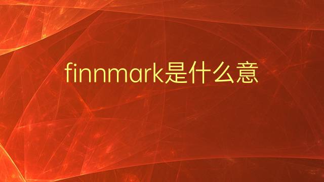 finnmark是什么意思 finnmark的翻译、读音、例句、中文解释