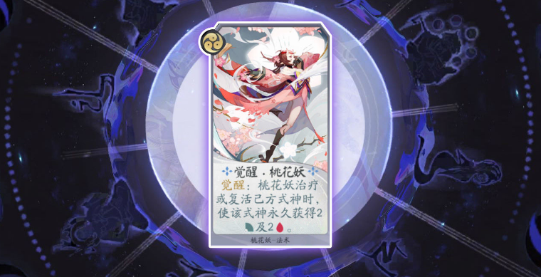 阴阳师百闻牌桃花妖怎么样_阴阳师百闻牌桃花妖玩法攻略（图文）