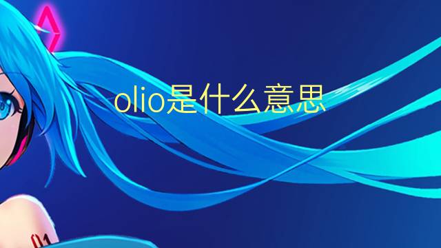 olio是什么意思 olio的翻译、读音、例句、中文解释