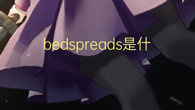 bedspreads是什么意思 bedspreads的翻译、读音、例句、中文解释