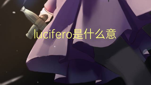 lucifero是什么意思 lucifero的翻译、读音、例句、中文解释