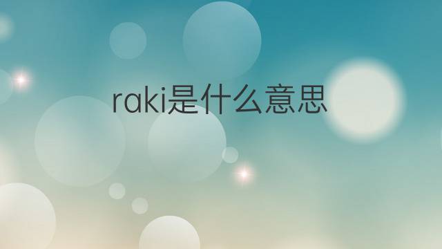 raki是什么意思 raki的翻译、读音、例句、中文解释