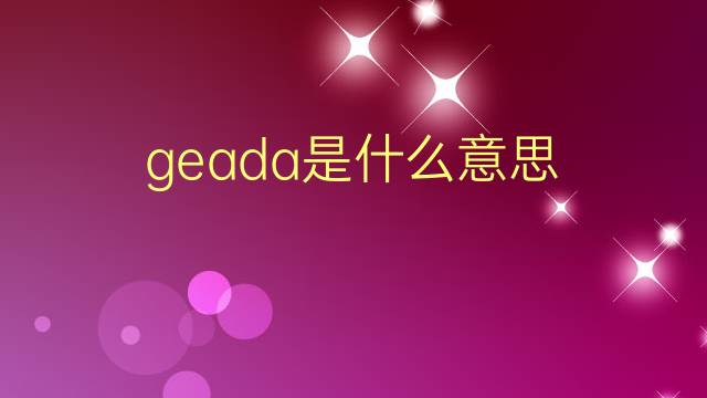 geada是什么意思 geada的翻译、读音、例句、中文解释