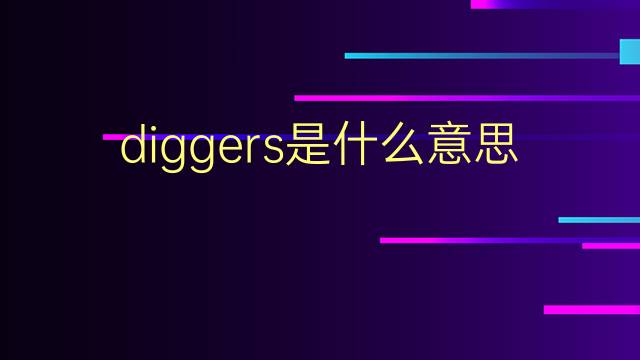 diggers是什么意思 diggers的翻译、读音、例句、中文解释