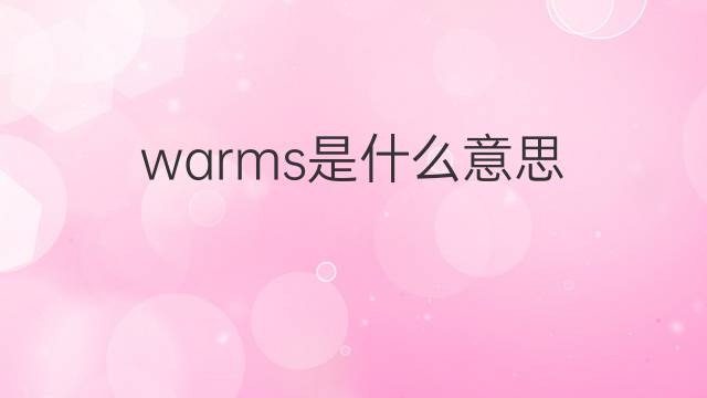 warms是什么意思 warms的翻译、读音、例句、中文解释