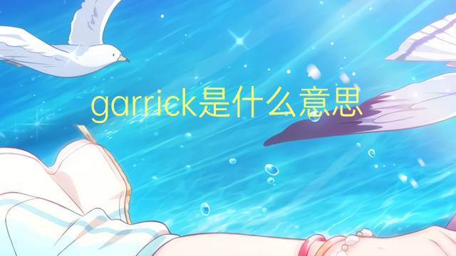 garrick是什么意思 garrick的翻译、读音、例句、中文解释