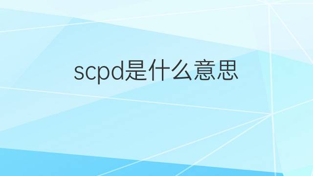 scpd是什么意思 scpd的翻译、读音、例句、中文解释