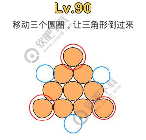 脑洞大师90关移动三个圆圈，让三角形倒过来_脑洞大师攻略（图文）