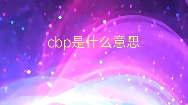 cbp是什么意思 cbp的翻译、读音、例句、中文解释