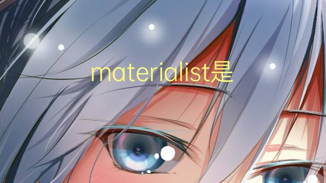 materialist是什么意思 materialist的翻译、读音、例句、中文解释