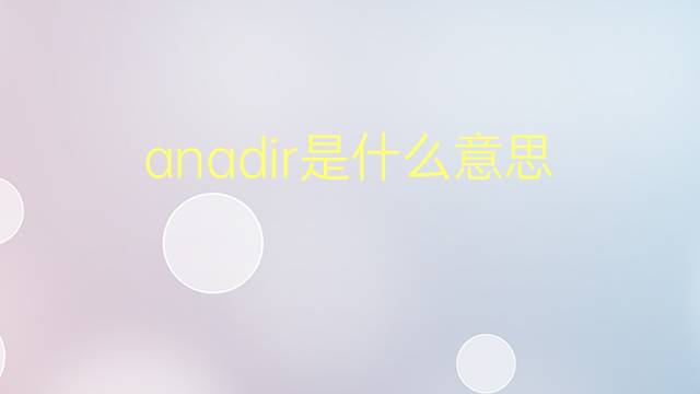 anadir是什么意思 anadir的翻译、读音、例句、中文解释