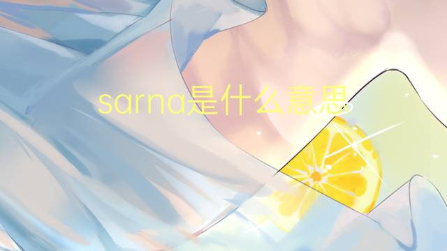 sarna是什么意思 sarna的翻译、读音、例句、中文解释