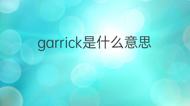 garrick是什么意思 garrick的翻译、读音、例句、中文解释