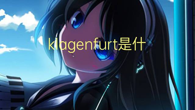 klagenfurt是什么意思 klagenfurt的翻译、读音、例句、中文解释