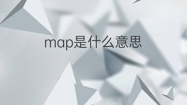 map是什么意思 map的翻译、读音、例句、中文解释