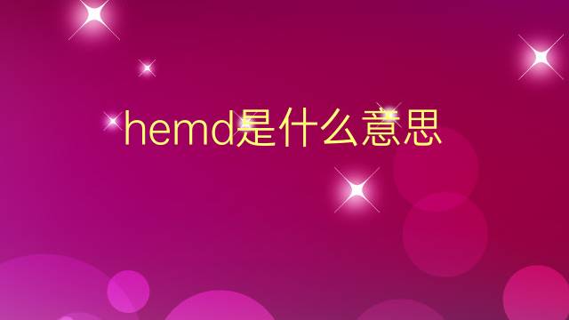 hemd是什么意思 hemd的翻译、读音、例句、中文解释