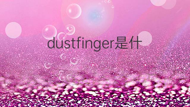 dustfinger是什么意思 dustfinger的翻译、读音、例句、中文解释