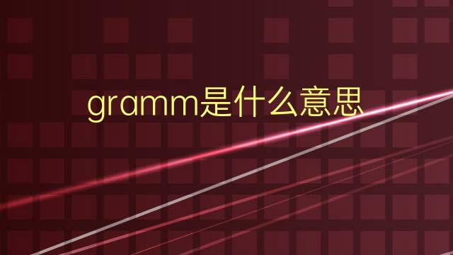 gramm是什么意思 gramm的翻译、读音、例句、中文解释