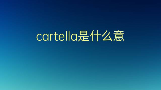 cartella是什么意思 cartella的翻译、读音、例句、中文解释