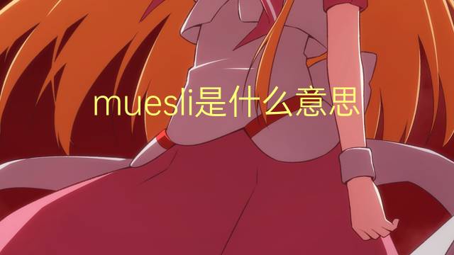 muesli是什么意思 muesli的翻译、读音、例句、中文解释