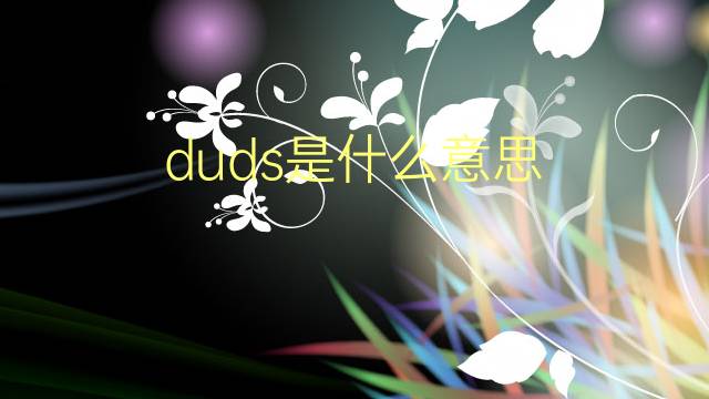 duds是什么意思 duds的翻译、读音、例句、中文解释