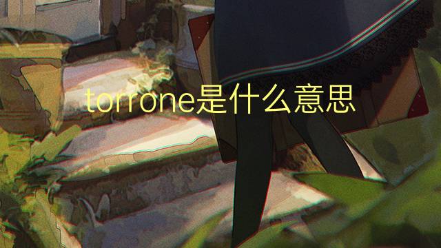 torrone是什么意思 英文名torrone的翻译、发音、来源