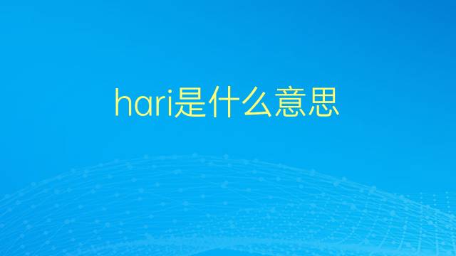 hari是什么意思 hari的翻译、读音、例句、中文解释