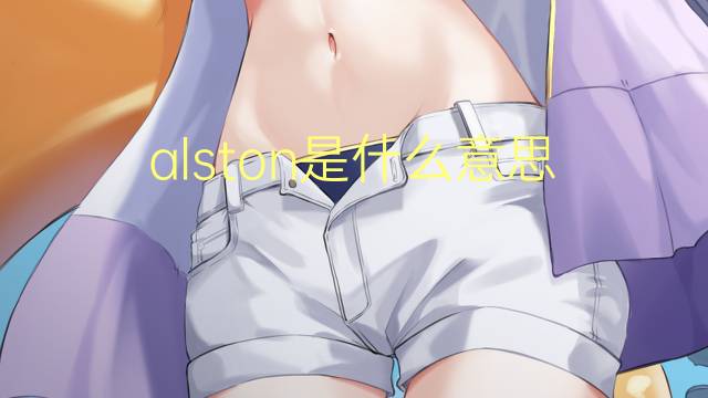 alston是什么意思 英文名alston的翻译、发音、来源