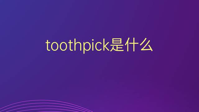 toothpick是什么意思 toothpick的翻译、读音、例句、中文解释